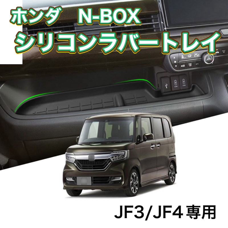 HONDA ホンダ N-BOX JF3/JF4 インパネ シリコン ラバーマット