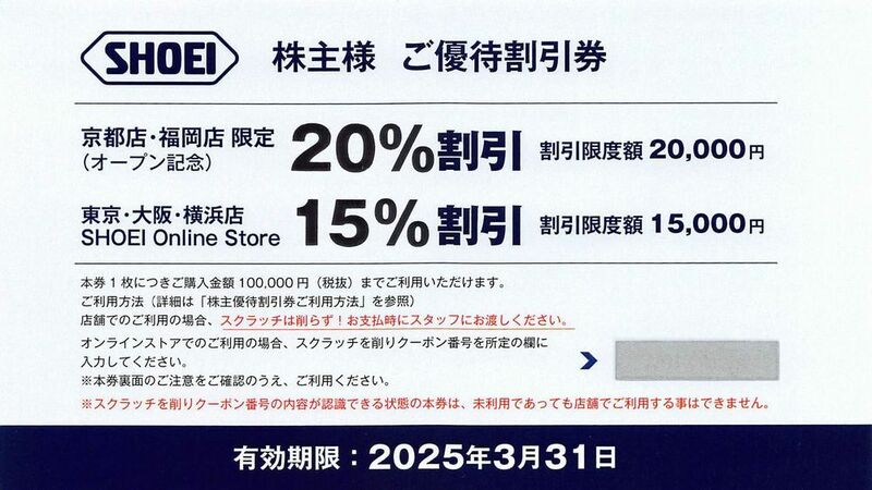 即決【2025/3/31まで】SHOEI 株主優待券 15～20%off