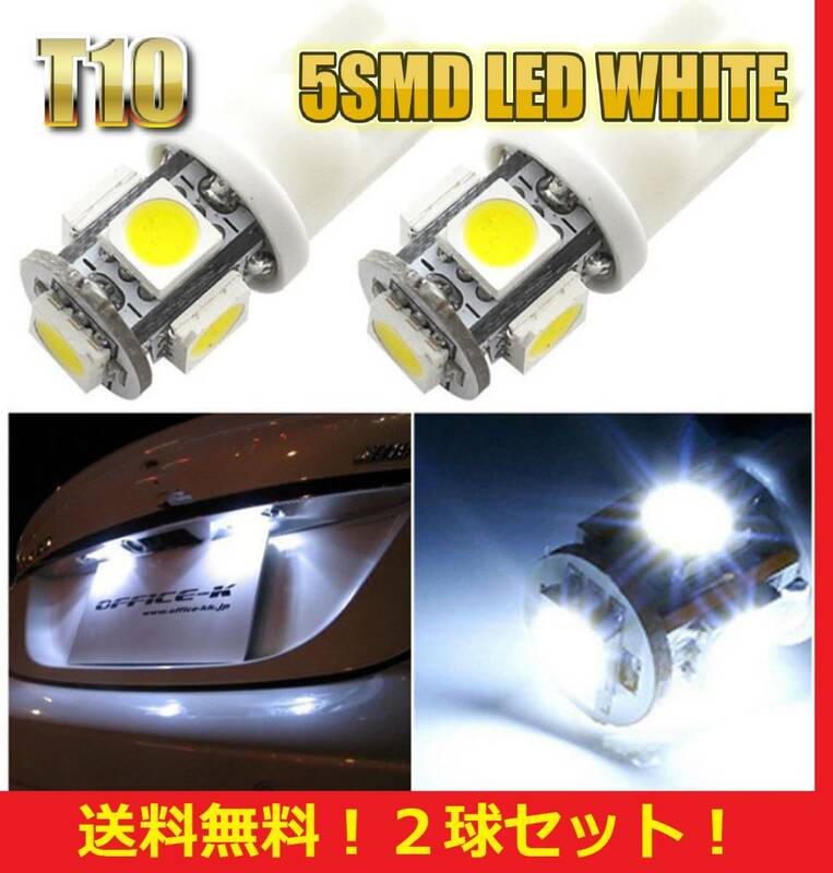 ★累計販売25000球突破★送料無料★T10 LED バルブ 2球セット 業務価格 5 SMD 5 ワット ポジション スモール ナンバー灯 6000K