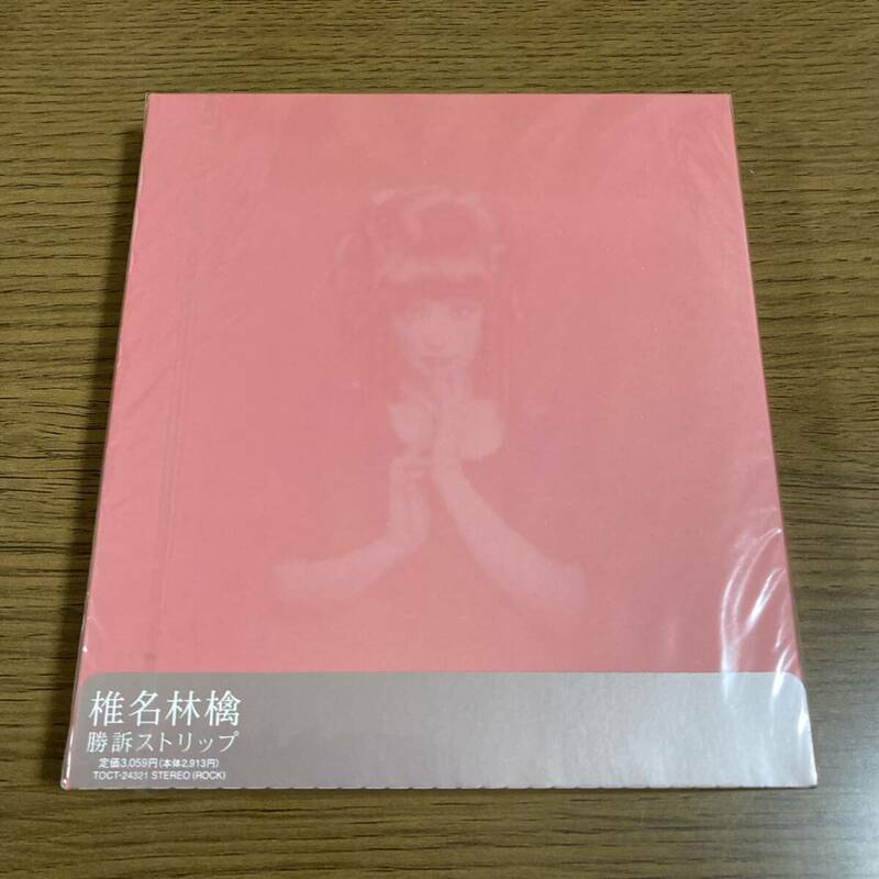 新品 未開封 CD 椎名林檎 勝訴ストリップ 初回生産分 スペシャルパッケージ仕様 廃盤 当時物 アルバム レトロ レア 東京事変 未使用