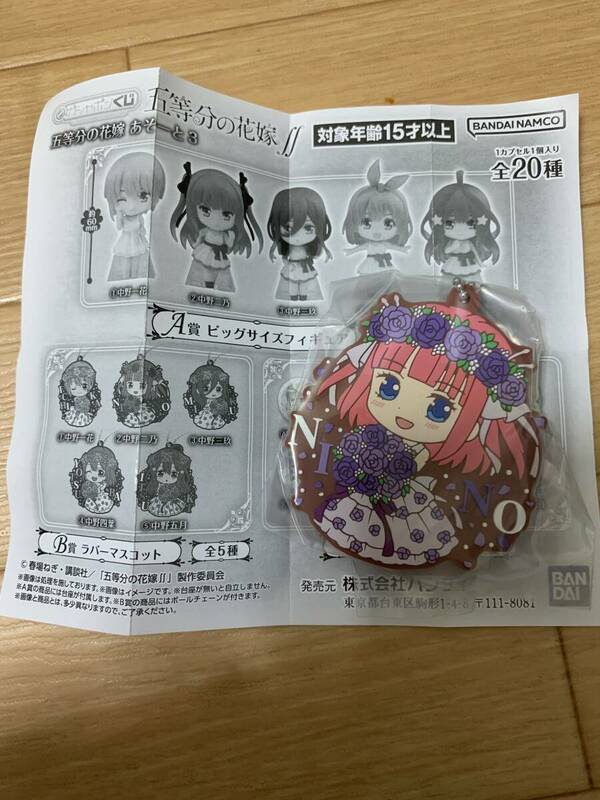 ガシャポンくじ　五等分の花嫁　あそーと3 ラバーマスコット　中野二乃