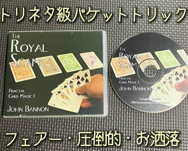 トリネタ級必殺パケットトリック◆ロイヤル・スカム/The Royal Scam by john bannon ◆カードマジック・手品