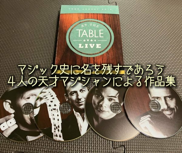 マジック４巻組DVD◆アットザテーブル・ライブレクチャー３（At the Table Live Lecture August 2014）シンリム・キムラット他★手品