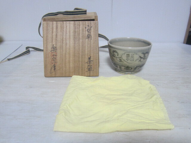 楽山窯造　安南茶碗　抹茶碗　茶道具　黄布　共箱　