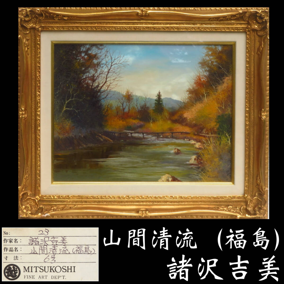 【SAKURAYA】真作保証 アート作品 三越シール【山間清流（福島）/ 諸沢吉美 】油彩 油絵 風景画 美術 絵画 作家 タトウ箱 56.5×47.4