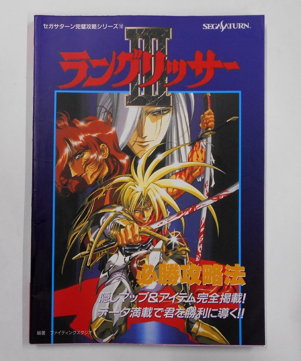 攻略本 SS ラングリッサーⅢ 必勝攻略法 セガサターン 完璧攻略シリーズ12 【セ246】