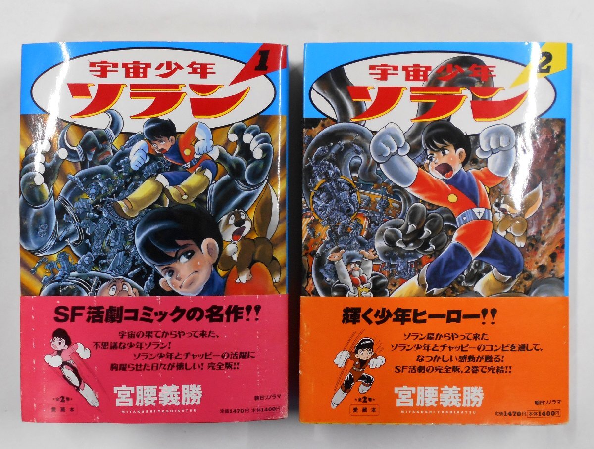 宇宙少年ソラン 2巻セット 宮腰義勝 朝日ソノラマ 大判コミック まとめて 【セ70】