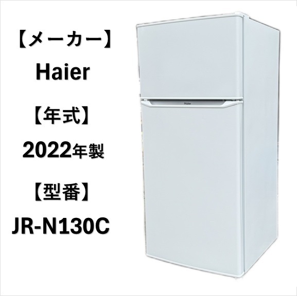 A5321　ハイアール Haier 2022年製 冷凍冷蔵庫 2ドア 130L 生活家電 家電 1人暮らし ※お引き取りでお値下げ可能※