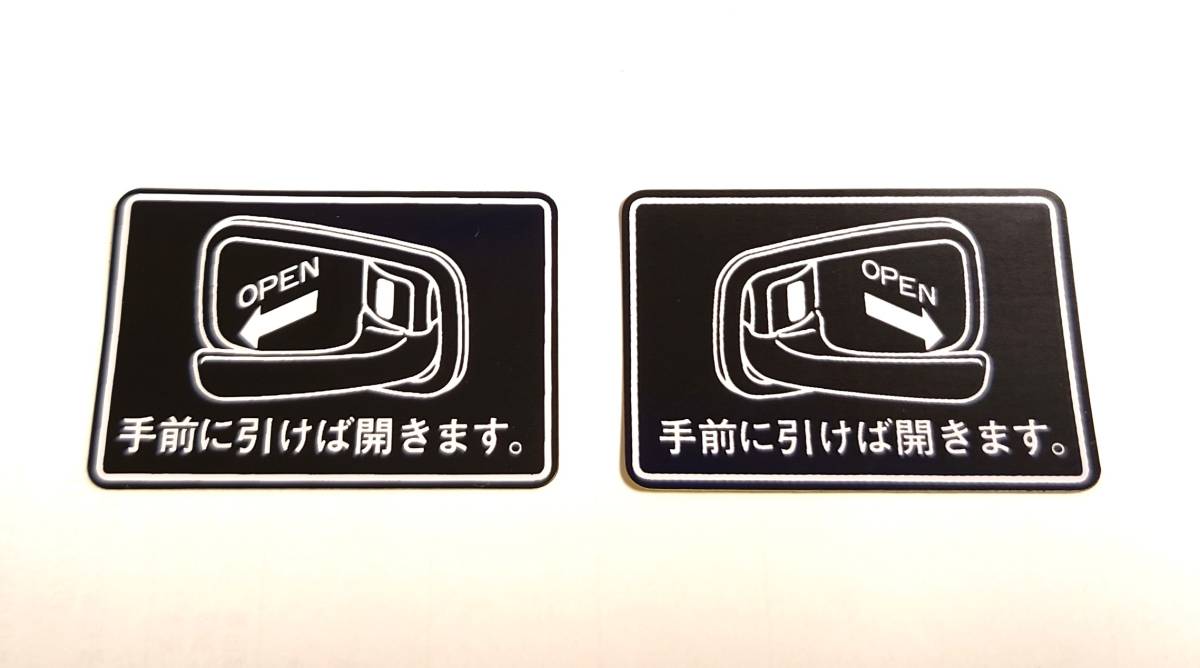 【新品在庫あり】ドア開閉(インナーハンドル)　ステッカー　純正部品
