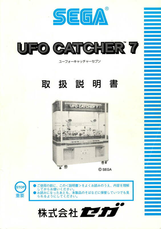 【セガ】　UFO CATCHER 7 ユーフォーキャッチャーセブン　取扱説明書