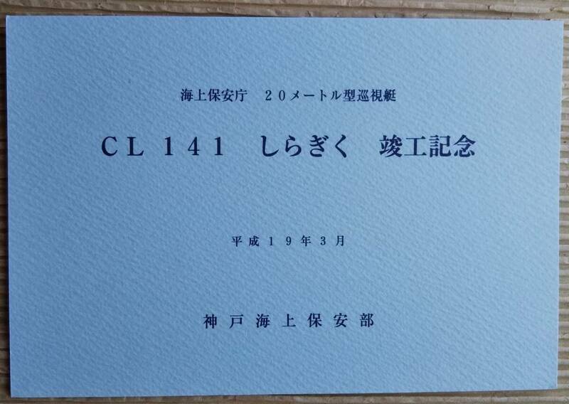 20メートル型巡視艇しらぎく 竣工記念 墨田川造船株式会社 海上保安庁 平成19年3月 CL141 神戸海上保安部 絵葉書 進水式 就役 巡視船