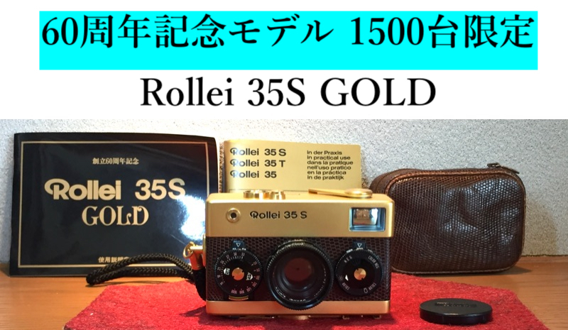 ○Rollei 35S GOLD ゴールド SINGAPORE / Sonnar 40mm F2.8 ローライ MFコンパクトフィルムカメラ 60周年記念モデル 1500台限定