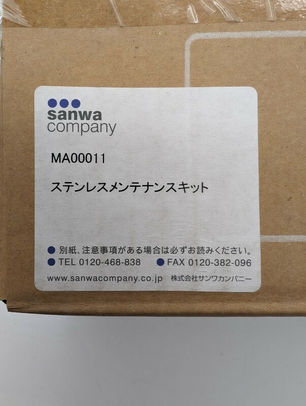 未使用品 サンワカンパニー sanwa company MA00011 ステンレスメンテナンスキット ステンレスクリーナー ポリッシングクロス 不織布研磨材 