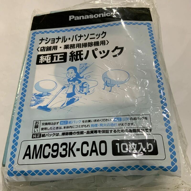 Panasonic ナショナル・パナソニック 業務用掃除機用 純正紙パック AMC93K-CAO 8枚