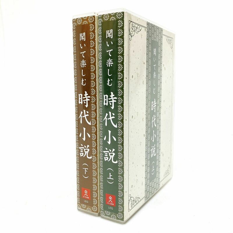 U-CAN ユーキャン 聞いて楽しむ時代小説 (上)(下) CD alpひ0419