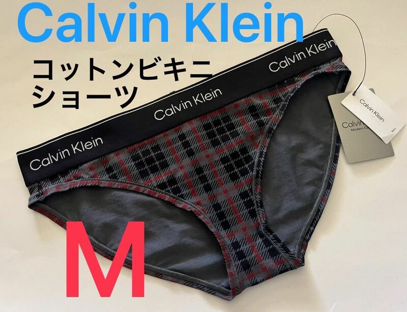 【送料無料】107 新品★Calvin Klein カルバンクライン ビキニ ショーツ M（日本サイズM～L位）チェック柄
