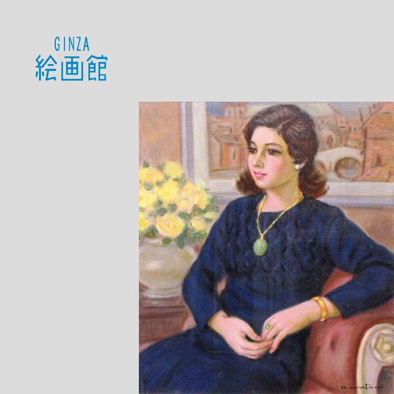 【GINZA絵画館】荒谷直之介 油絵１０号「グリーンのネックレス」共シール　S1S8J0B9E