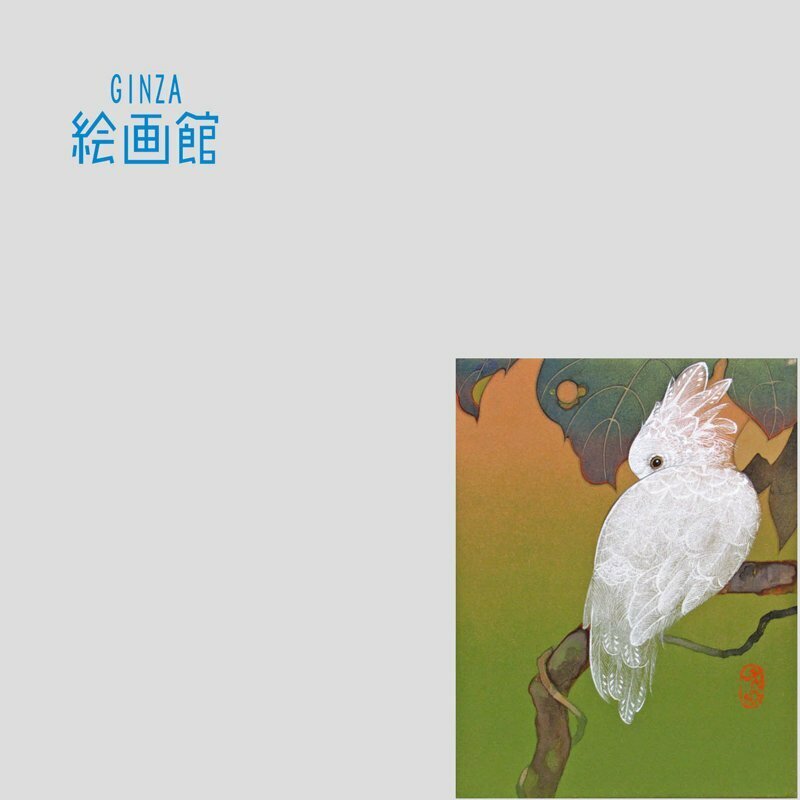 【GINZA絵画館】石川幸奈　日本画０号「ひそやかに」オウム・鳥・共シール・現代の美人画家・手ごろなサイズ・１点もの　Z46G0H8H5J4K4P