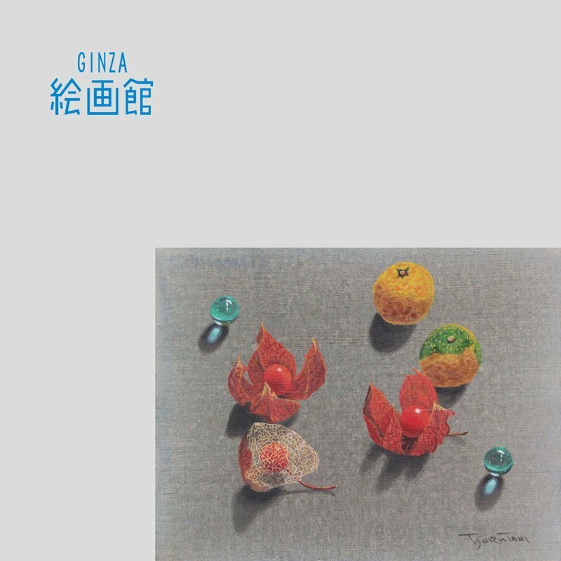 【GINZA絵画館】鶴谷　登　油絵３号「ホウズキ」ほおずき・１点もの　K69L8Y5A1E