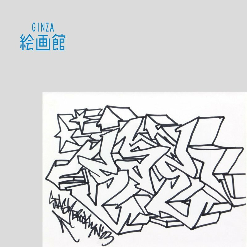 【GINZA絵画館】STASH（スタッシュ）　作品・２００３年作・グラフィティ界伝説のアーティスト・１点もの　K41F0H5J4H6J3C