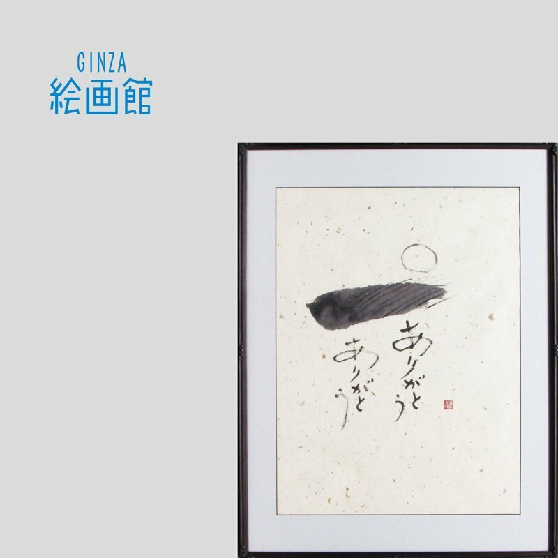 【GINZA絵画館】古川通泰　水墨画１２号「ありがとう」異色作家・楽しめます！ K73D6E5B8N