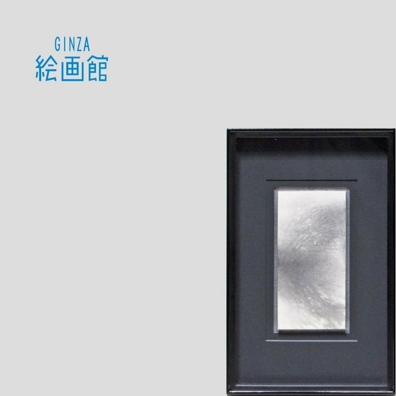 【GINZA絵画館】田中みぎわ　水墨画「雨の木立」共シール・手ごろなサイズ・とってもモダン！　Z49C0V7B9H8J5O