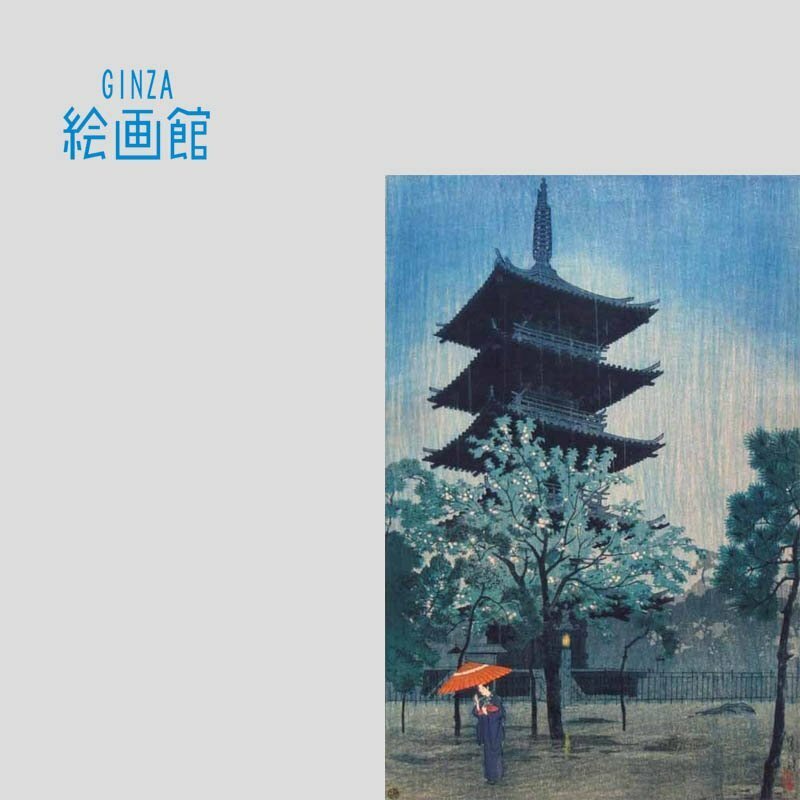 【GINZA絵画館】笠松紫浪　木版画「雨に暮るる塔（東京谷中）」　MK31E9A5A6W1