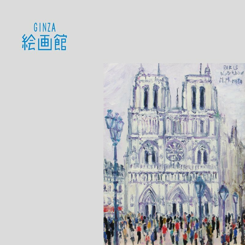 【GINZA絵画館】村田道子　油絵６号「パリにてノートルダム寺院」１９８６年・１点もの　S76K1G2T8S