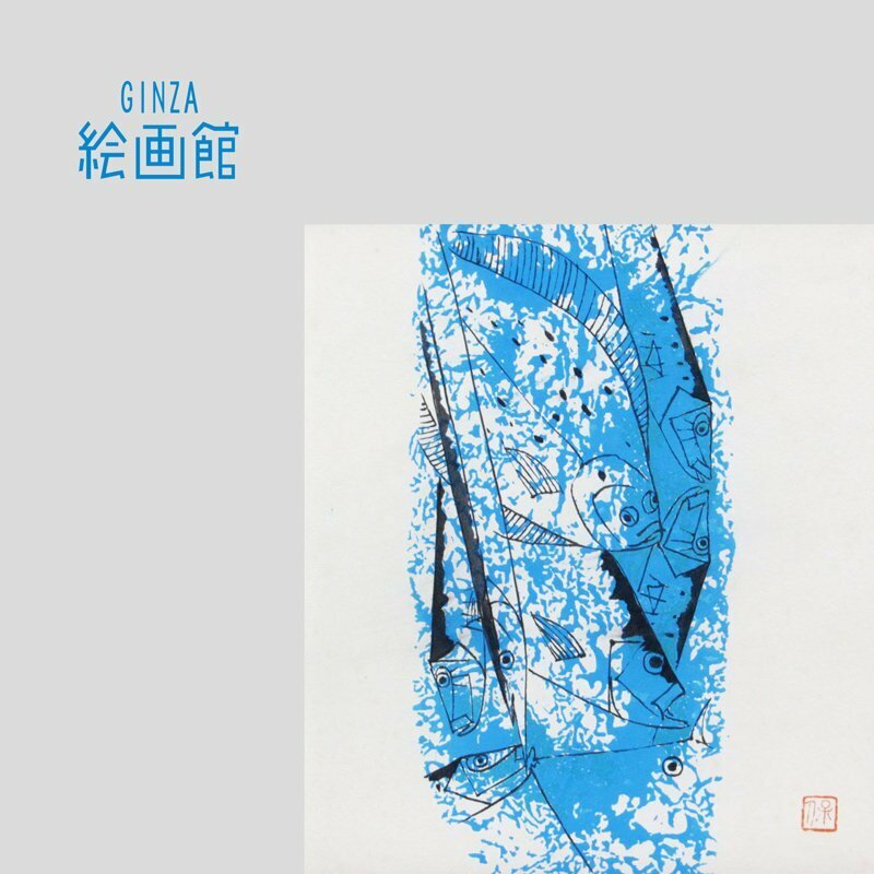 【GINZA絵画館】尾長　保　水彩画３号・魚・日展人気作家・漆芸・１点もの　K91L7D5T2A3J