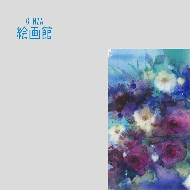 【GINZA絵画館】永山裕子　水彩画５号・花・２０１１年作・ムード満点・人気作家１点もの　Z71U6P5M1L3K4C