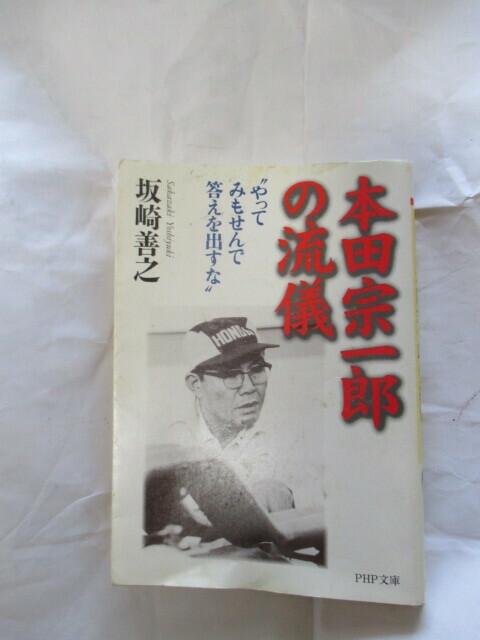 中古本の「本田宗一郎の流儀」