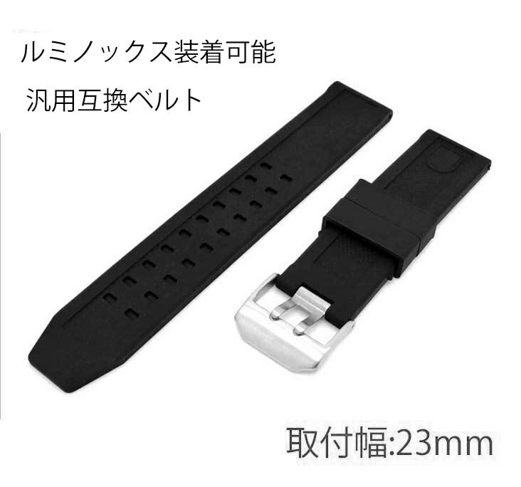 ルミノックス腕時計装着可能互換汎用ラバーベルト 取付幅23mm ルミノックス取付可能バンド 尾錠色：PVD黒色