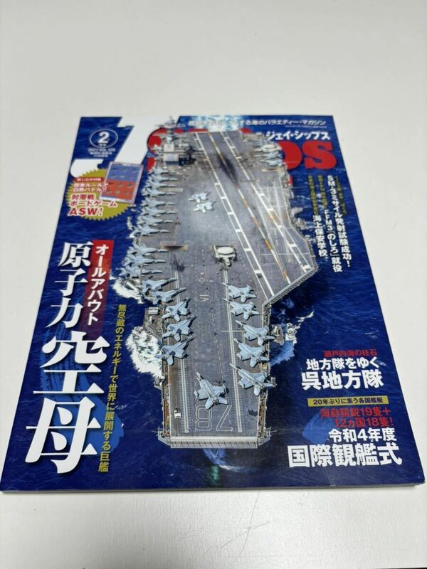 Jシップス J Ships (ジェイ シップス)2023年2月号(Vol.108) オールアバウト原子力空母