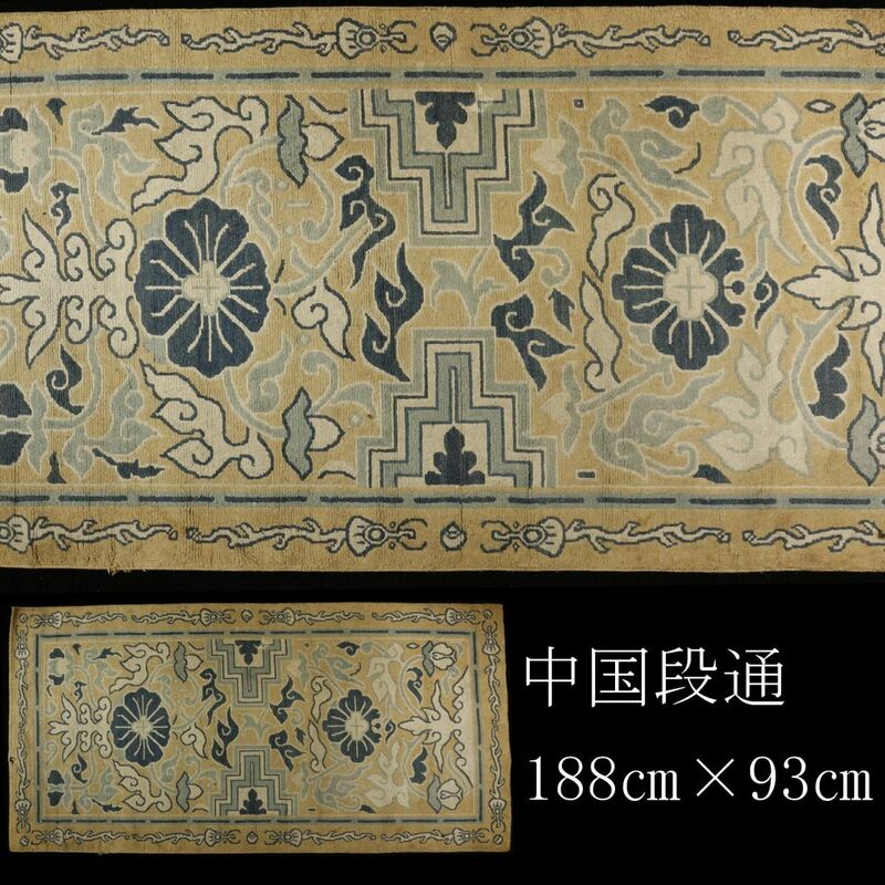 【LIG】中国段通 188㎝×93㎝ 敷物 絨毯 時代古玩 ⑥ [-YY]24.3