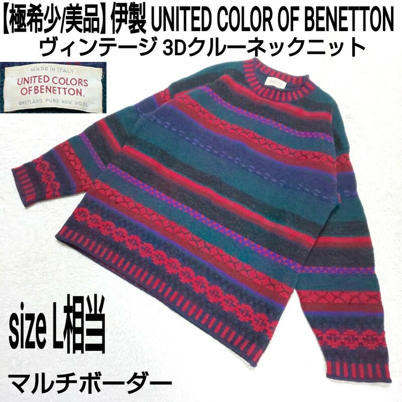 【極希少/美品】伊製 UNITED COLOR OF BENETTON ベネトン ヴィンテージ 3Dクルーネックニット セーター ボーダー柄 マルチカラー L相当