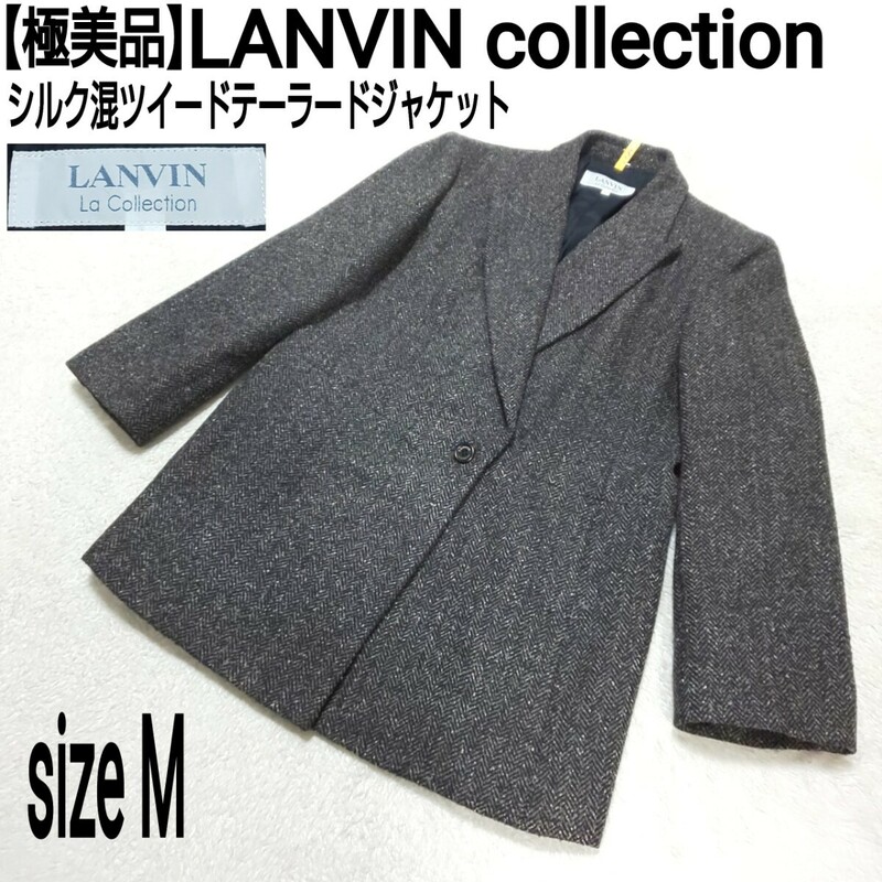 【極美品】LANVIN collection ランバンコレクション シルク混ツイードテーラードジャケット フォーマル ダークグレー レディース 38/M