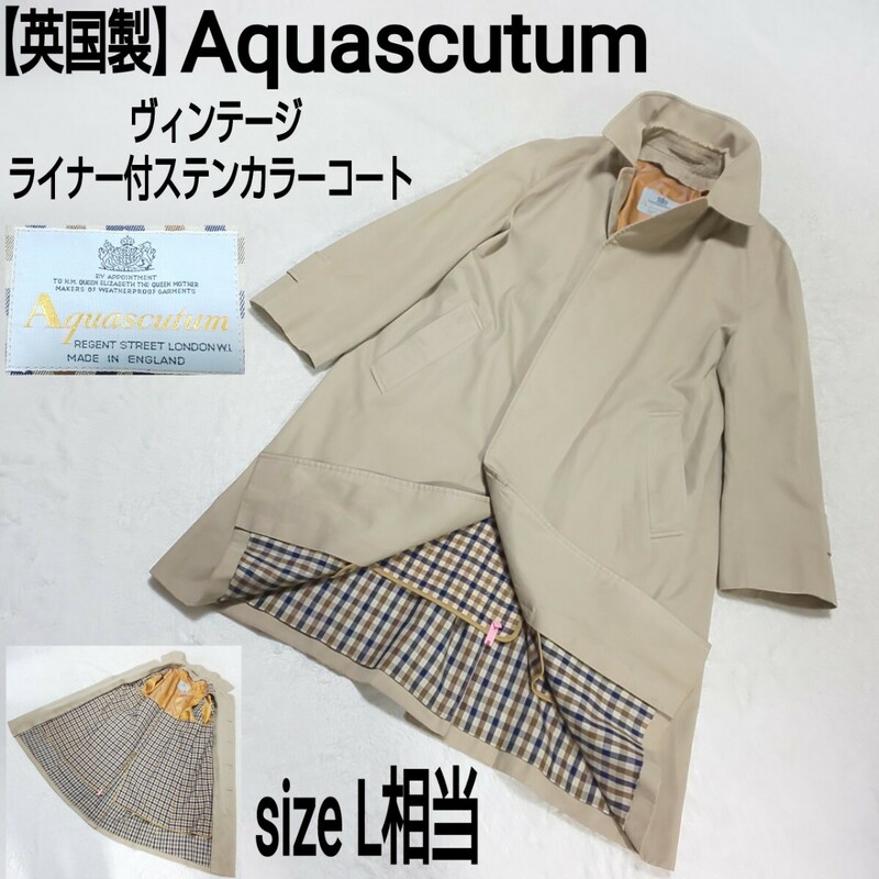 【英国製】Aquascutum アクアスキュータム ヴィンテージ ライナー付ステンカラーコート トレンチコート 裏地キュータムチェック メンズ