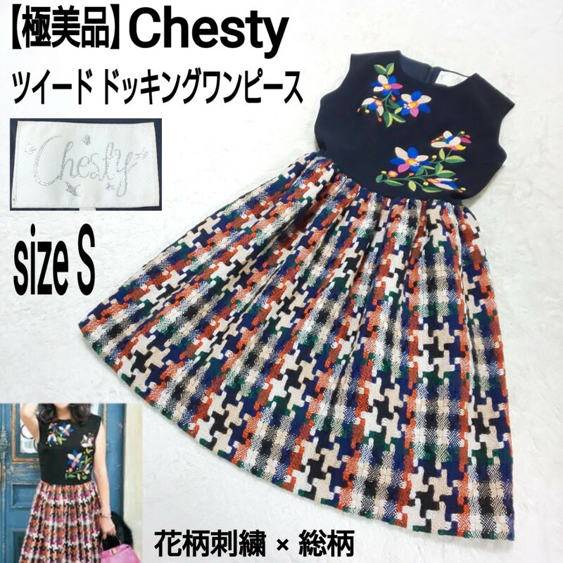 【極美品】Chesty チェスティ ツイード ドッキングワンピース ノースリーブワンピース 花柄刺繍 総柄 マルチカラー レディース 1/Sサイズ