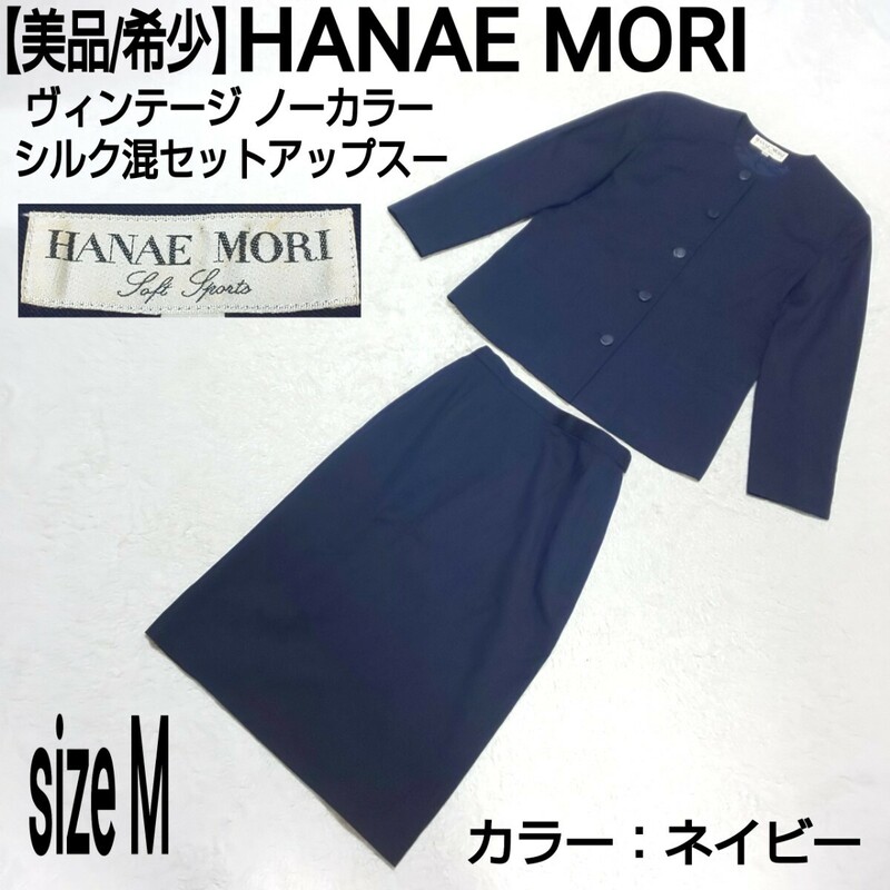 【美品/希少】HANAE MORI ハナエモリ 森英恵 ヴィンテージ シルク混セットアップスーツ セレモニースーツ ノーカラージャケット ネイビー