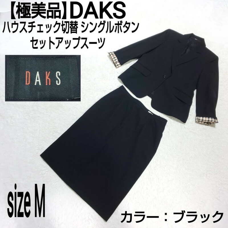 【極美品】DAKS ダックス ハウスチェック切替 シングルボタン セットアップスーツ セレモニースーツ テーラードジャケット ブラック 38/M