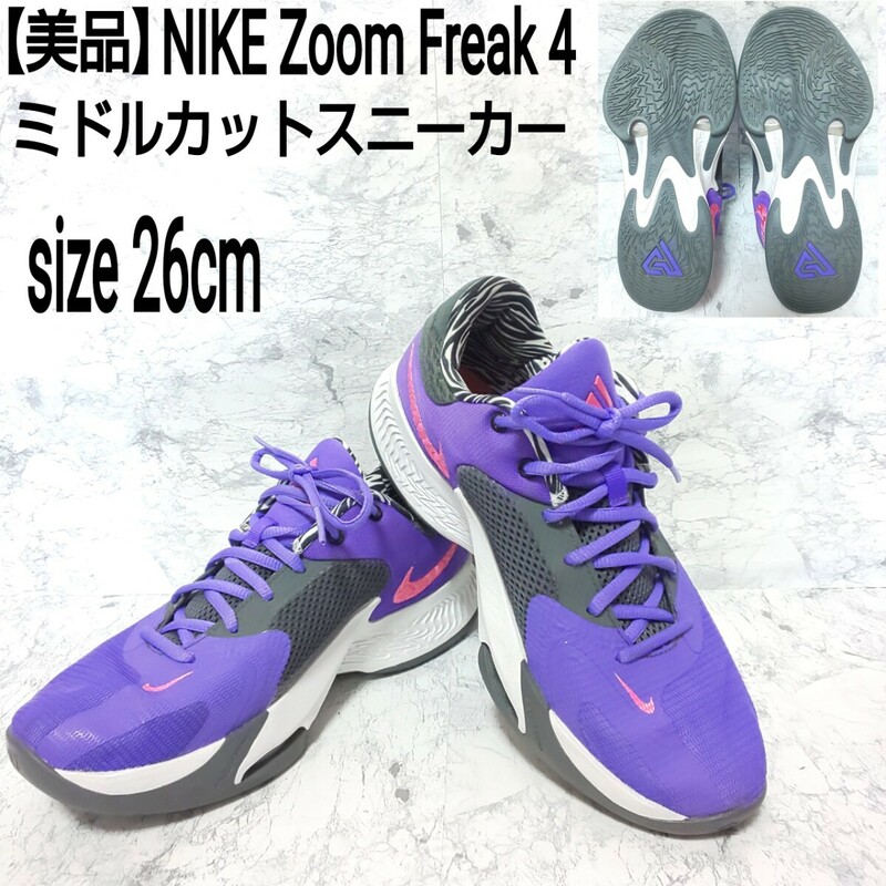 【美品】NIKE ナイキ Zoom Freak 4 ズームフリーク4 ミドルカットスニーカー バスケットシューズ バッシュ パープル メンズ 26cm