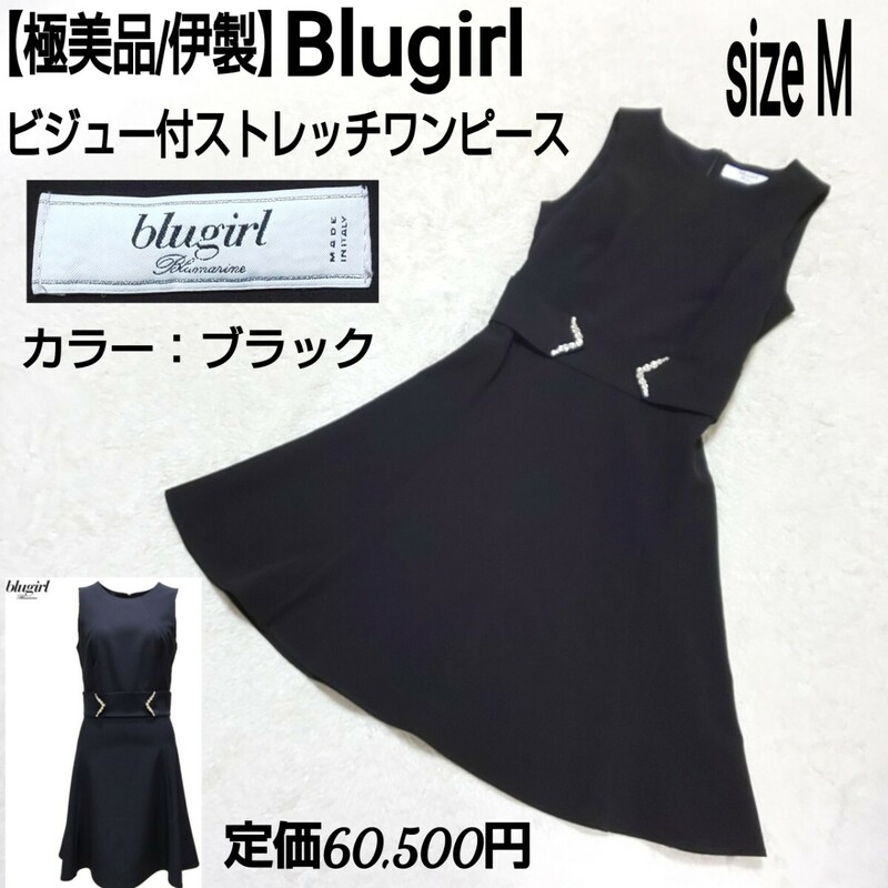 定価60,500円【極美品/伊製】Blugirl ブルーガール ビジュー付ストレッチワンピース ノースリーブワンピース ドレス レディース 38/Mサイズ