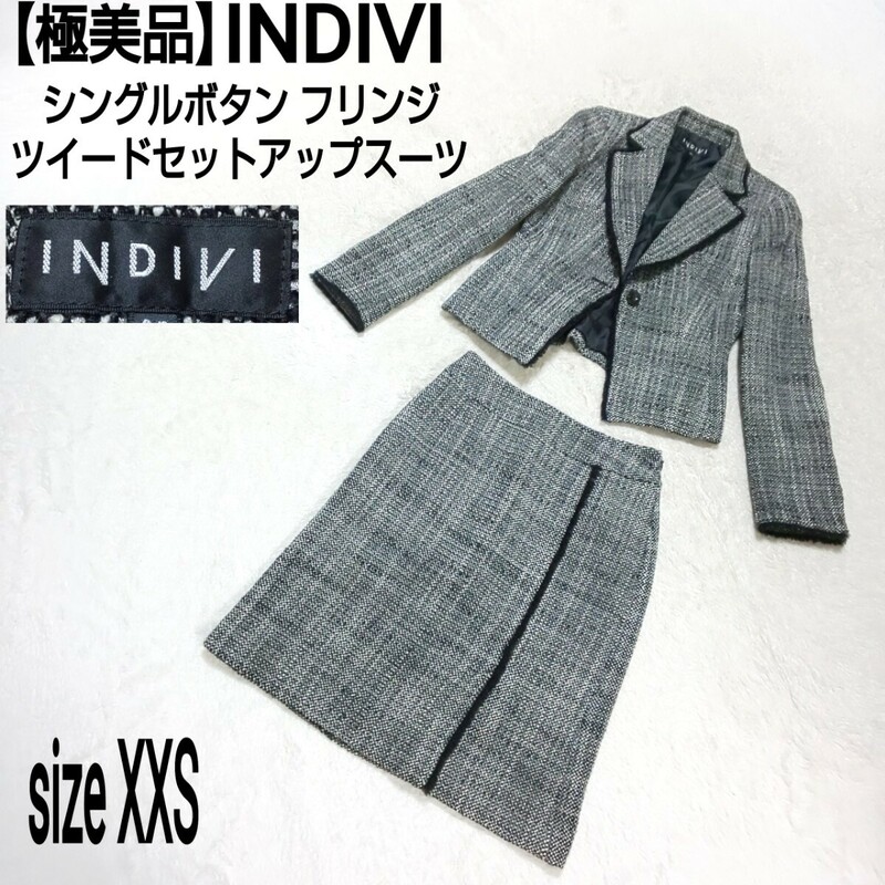 【極美品】INDIVI インディヴィ シングルボタン フリンジ ツイードセットアップ セレモニースーツ フォーマルスーツ ビジネススーツ ラメ