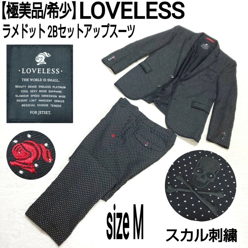 【極美品/希少】LOVELESS ラブレス ラメドット 2Bセットアップスーツ テーラードジャケット ブレザー ノータックパンツ スカル刺繍 メンズ