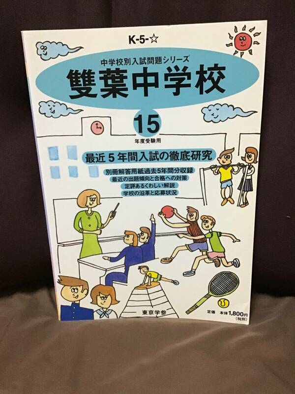 東京学参　双葉中学校　最近５年間入試　平成１５年度用