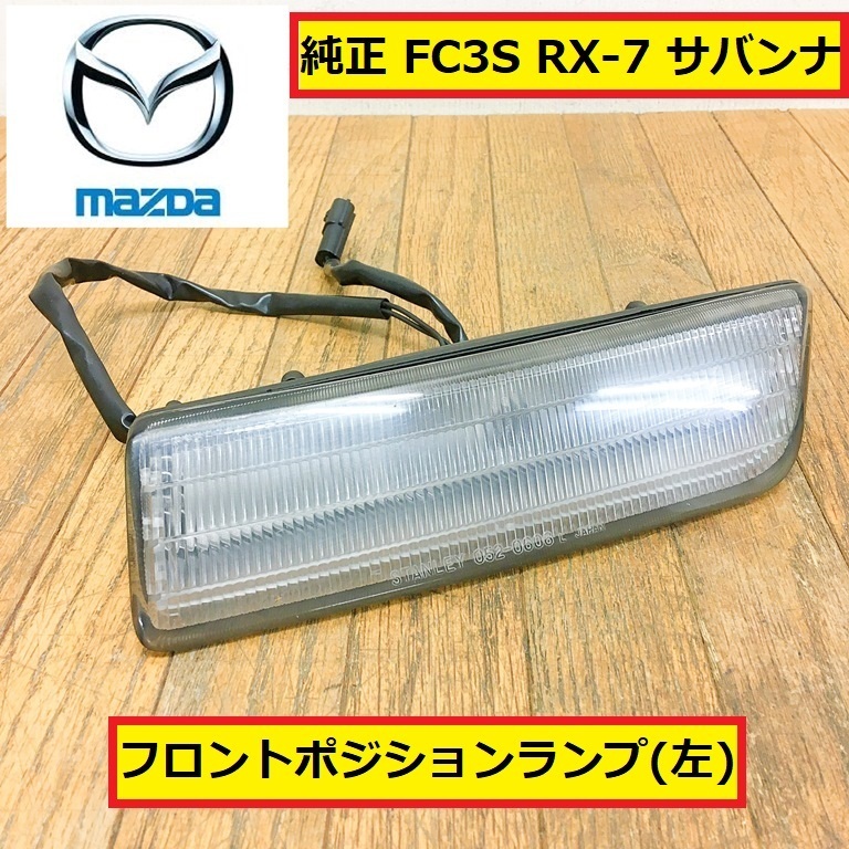 マツダ/rx-7/fc3s/サバンナ/純正/フロントポジションランプ/ライト/左/後期/自動車/パーツ/部品/カスタム/交換/整備/点検/車検/mazda/ra1