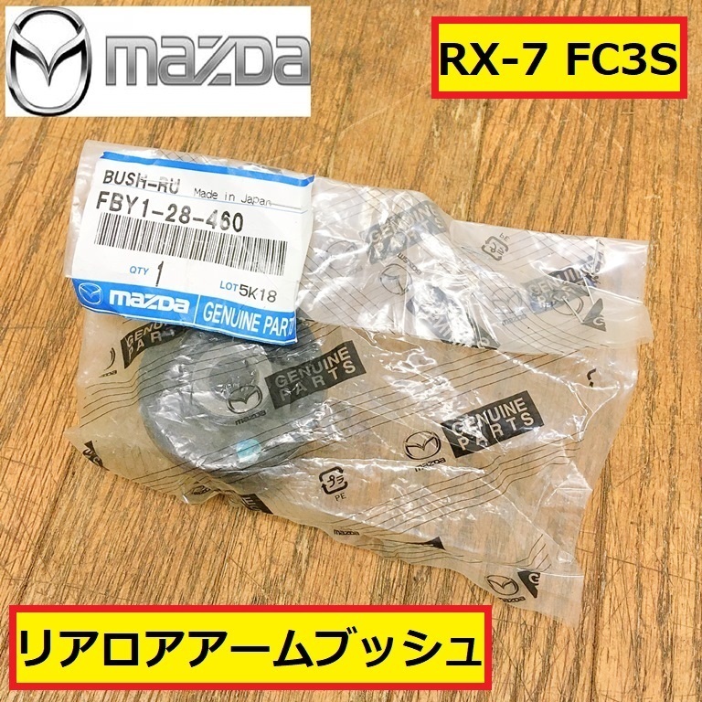 未使用/未開封/マツダ/rx-7/fc3s/リアロアアームブッシュ/fby1-28-460/後期/自動車/パーツ/部品/修理/交換/整備/点検/mazda/ra13