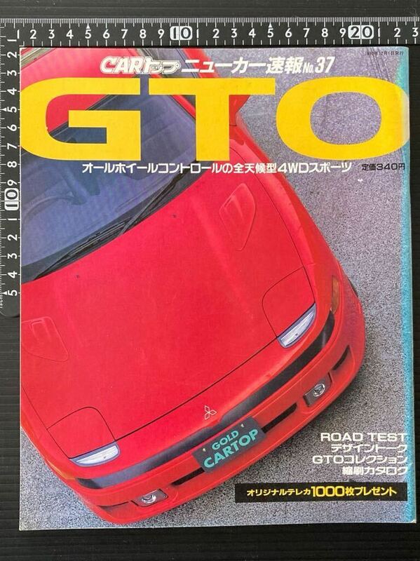 旧車 ★GTO ミツビシ★CARトップ ニューカー速報 1990年12月版