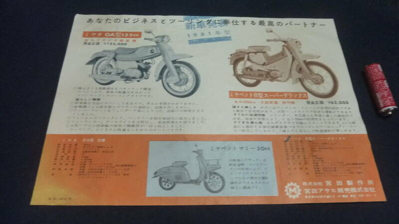 貴重！旧車.古いカタログチラシ.宮田.ミヤタOA型125.ミヤペットマミー.他,当時物