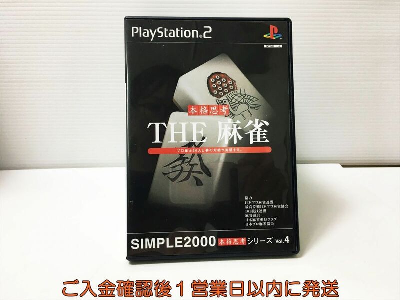 PS2 SIMPLE2000本格思考シリーズ Vol.4 THE 麻雀 プレステ2 ゲームソフト 1A0328-543ka/G1